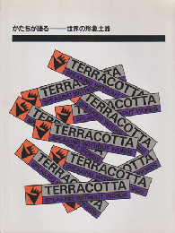 かたちが語る 世界の形象土器