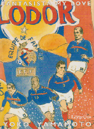 私の愛したファンタジスタ