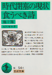 時代閉塞の現状・食うべき詩