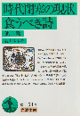 時代閉塞の現状・食うべき詩