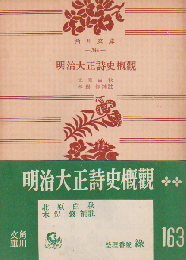 明治大正詩史概観