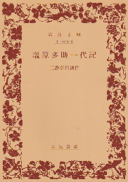 塩原多助一代記