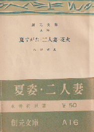 夏すがた・二人妻・花火