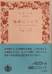 演劇について -ダランベールへの手紙-