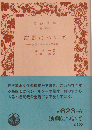 演劇について -ダランベールへの手紙-