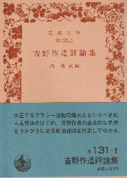 吉野作造評論集