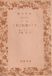 ドイツ国民に告ぐ