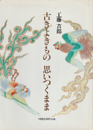 古きよきもの 思いつくまま