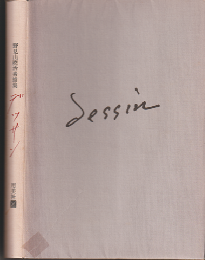 野見山暁治素描集 デッサン