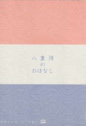 八重洲のおはなし