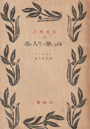 君が人生の楽しき時