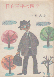 目白三平の四季