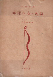 赤裸の心・火箭