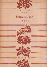 明治大正の詩人