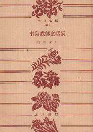 有島武郎童話集