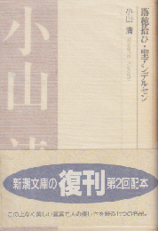 落穂拾ひ・聖アンデルセン