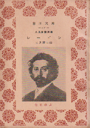 人民美術選書 レーピン