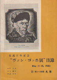 "ヴァン・ゴッホ展"目録 : 作品・文献・資料 生誕百年記念