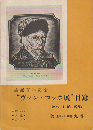 "ヴァン・ゴッホ展"目録 : 作品・文献・資料 生誕百年記念