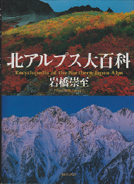 北アルプス大百科