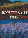 北アルプス大百科