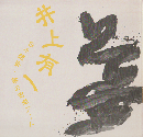 井上有一 : 日々絶筆・書の前衛アート