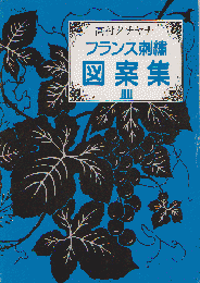 高村タチヤナ フランス刺〓図案集Ⅳ