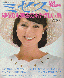 ミセス8月1975臨時増刊　縫うのも着るのもやさしい服
