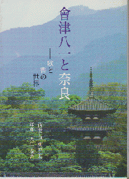 會津八一と奈良　－歌と書の世界－
