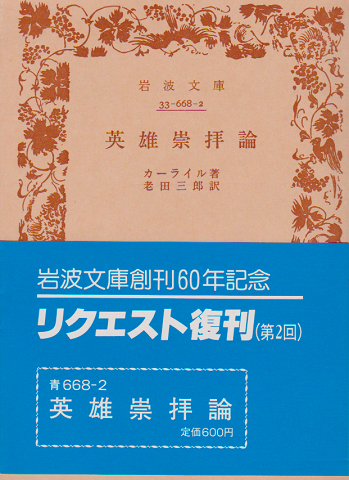 英雄崇拝論 カーライル 古本 中古本 古書籍の通販は 日本の古本屋 日本の古本屋 英雄崇拝論 カーライル 古本 中古本 古書籍の通販は 日本の古本屋 日本の古本屋