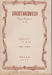 ショスタコーヴィッチ 十の詩曲