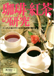 別冊暮しの設計 No.2 珈琲・紅茶の研究