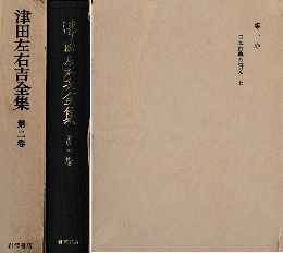 津田左右吉全集１・２巻 日本古典の研究（上・下）