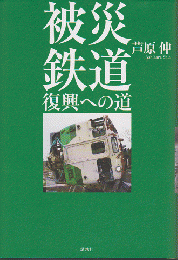 被災鉄道 復興への道