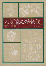 我が家の植物誌