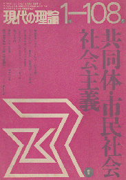 現代の理論 1月-108号 共同体・市民社会・社会主義