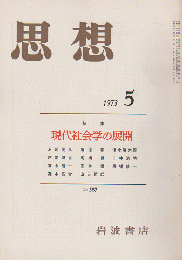 思想 1973年 第5号 現代社会学の展開