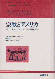 宗教とアメリカ -アメリカニズムにおける宗教理念-