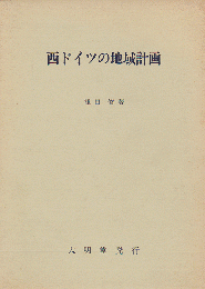 西ドイツの地域計画