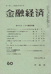 金融経済 60号記念 日本金融史特集