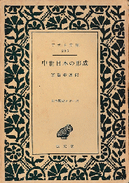 中世日本の形成