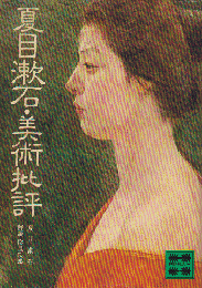 夏目漱石・美術批評