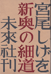 新奥の細道