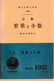 算術 整数及小数