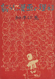 新しい漫画の理科