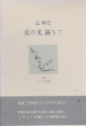 夏の光 満ちて パリの時