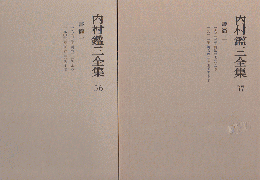 内村鑑三全集 36 37 38 39 (書簡一～四）