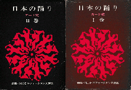 日本の踊り １・２巻 カード式