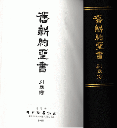 舊新約聖書 : 引照附