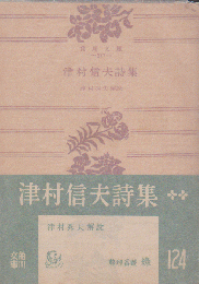 津村信夫詩集